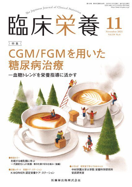 臨床栄養 Vol.139 No.6 (発売日2021年10月28日) 表紙