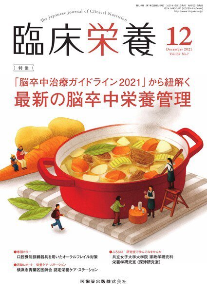 臨床栄養 Vol.139 No.7 (発売日2021年11月28日) 表紙