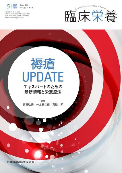 臨床栄養 No.6臨時増刊 (発売日2021年05月20日) 表紙