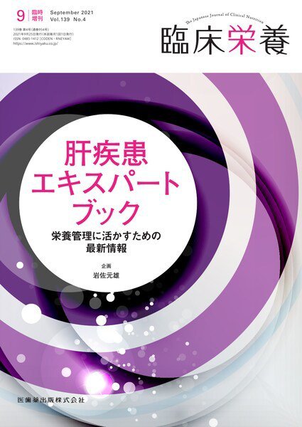 臨床栄養 No.4臨時増刊 (発売日2021年09月30日) 表紙