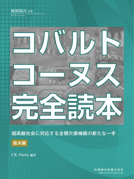 補綴臨床digital　and　international 別冊 (発売日2020年12月15日) 表紙