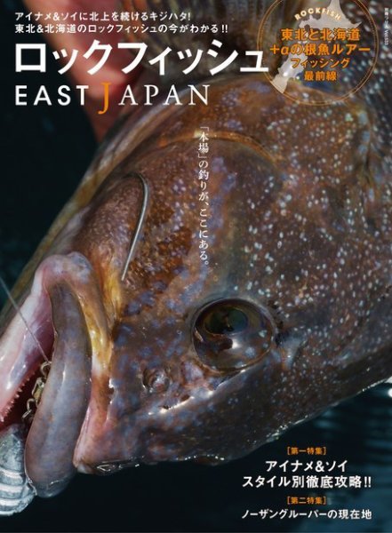 別冊つり人シリーズ ロックフィッシュEAST JAPAN (発売日2020年10月14日) 表紙