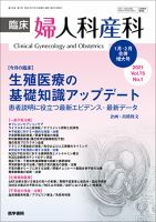 臨床婦人科産科 Vol.75 No.1 (発売日2021年02月10日) 表紙