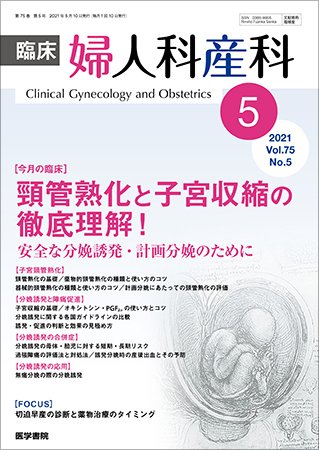 臨床婦人科産科 Vol.75 No.5 (発売日2021年05月10日) 表紙