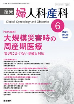 臨床婦人科産科 Vol.75 No.6 (発売日2021年06月10日) 表紙