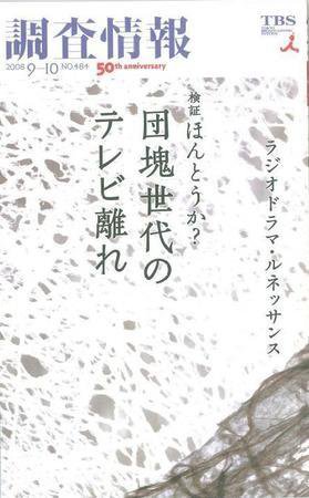 調査情報 484号 (発売日2008年09月01日) 表紙