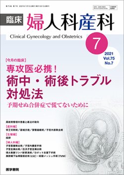 臨床婦人科産科 Vol.75 No.7 (発売日2021年07月10日) 表紙