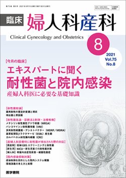 臨床婦人科産科 Vol.75 No.8 (発売日2021年08月10日) 表紙