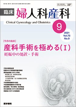 臨床婦人科産科 Vol.75 No.9 (発売日2021年09月10日) 表紙