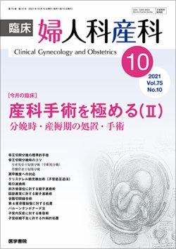 臨床婦人科産科 Vol.75 No.10 (発売日2021年10月10日) 表紙