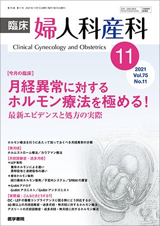臨床婦人科産科 Vol.75 No.11 (発売日2021年11月10日) 表紙
