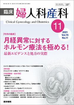 臨床婦人科産科 Vol.75 No.11 (発売日2021年11月10日) 表紙