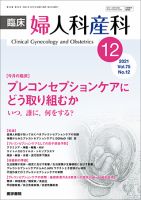 臨床婦人科産科 Vol.75 No.12 (発売日2021年12月10日) 表紙