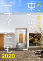 東北のデザイン住宅 2020秋冬号 (発売日2020年09月29日) 表紙