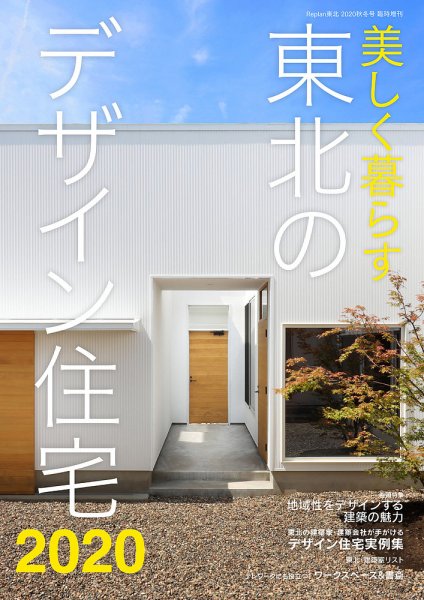 東北のデザイン住宅 2020秋冬号 (発売日2020年09月29日) 表紙