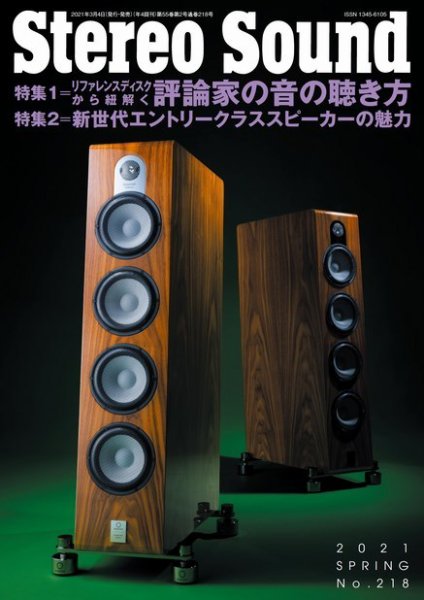 StereoSound（ステレオサウンド） No.218 (発売日2021年03月04日) 表紙