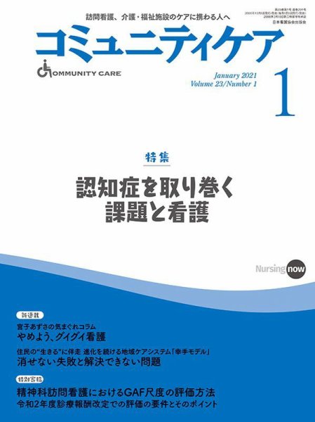 コミュニティケア 2021年1月号 (発売日2020年12月08日) 表紙