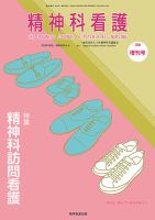 精神科看護 2020年増刊号 (発売日2020年10月05日) 表紙