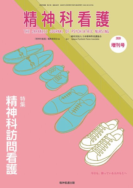 精神科看護 2020年増刊号 (発売日2020年10月05日) 表紙