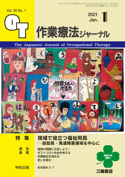 作業療法ジャーナル 55巻1号 (発売日2020年12月25日) 表紙