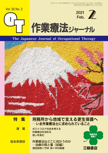 作業療法ジャーナル 55巻2号 (発売日2021年01月25日) 表紙