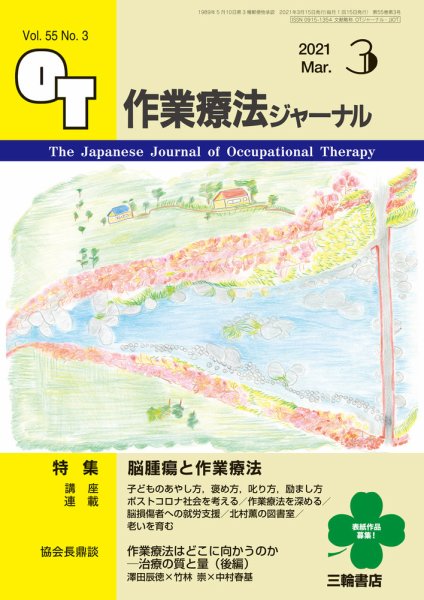 作業療法ジャーナル 55巻3号 (発売日2021年02月25日) 表紙