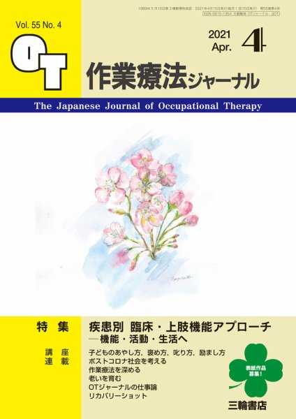 作業療法ジャーナル 55巻4号 (発売日2021年03月25日) 表紙