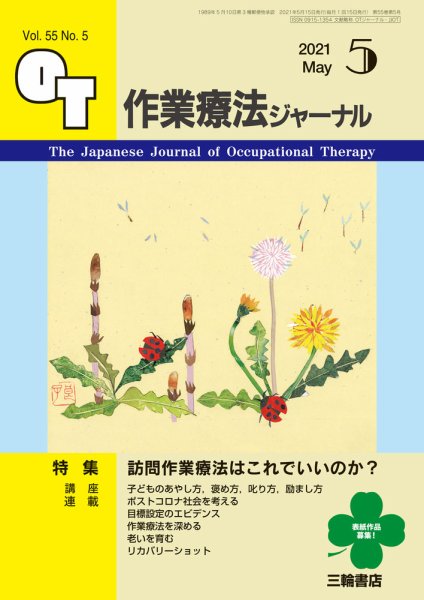 作業療法ジャーナル 55巻5号 (発売日2021年04月25日) 表紙