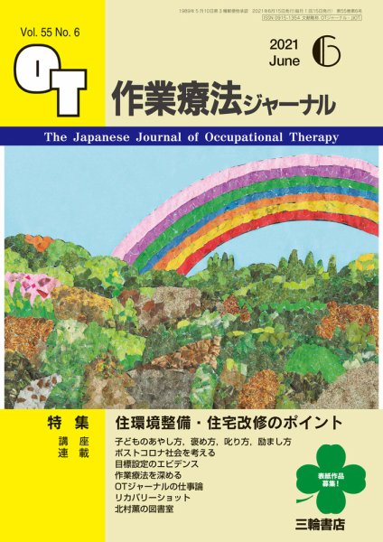 作業療法ジャーナル 55巻6号 (発売日2021年05月25日) 表紙