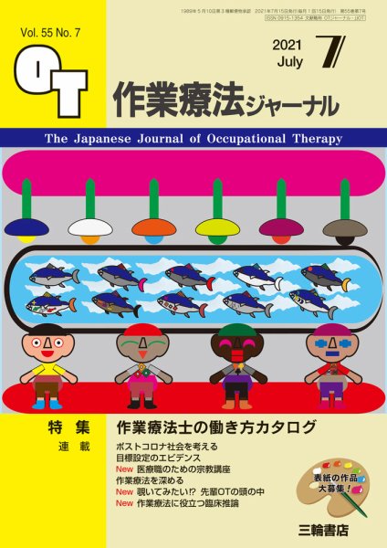 作業療法ジャーナル 55巻7号 (発売日2021年06月25日) 表紙