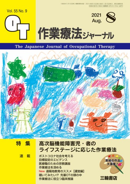 作業療法ジャーナル 55巻9号 (発売日2021年07月25日) 表紙