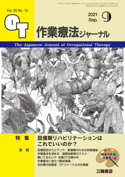 作業療法ジャーナル 55巻10号 (発売日2021年08月25日) 表紙