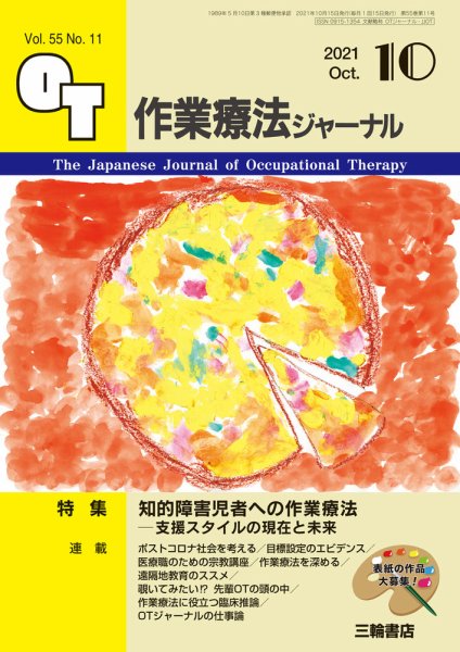 作業療法ジャーナル 55巻11号 (発売日2021年09月25日) 表紙