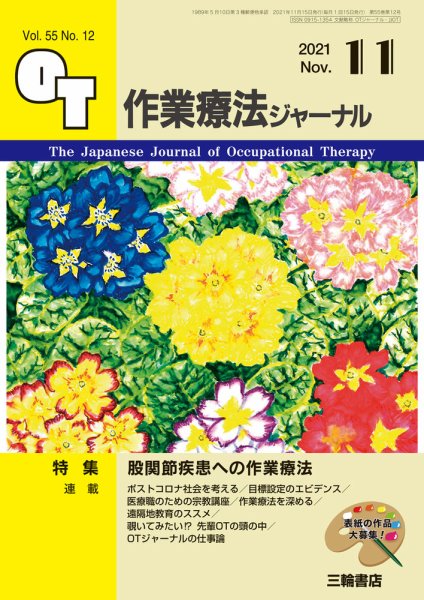 作業療法ジャーナル 55巻12号 (発売日2021年10月25日) 表紙