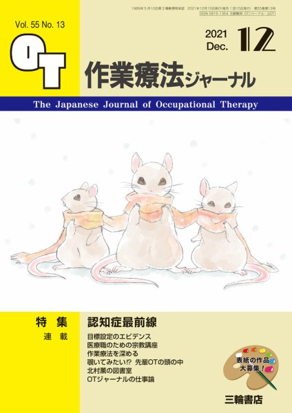 作業療法ジャーナル 55巻13号 (発売日2021年11月25日) 表紙