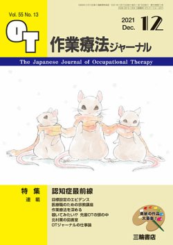 作業療法ジャーナル 55巻13号 (発売日2021年11月25日) 表紙