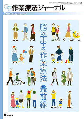作業療法ジャーナル 55巻8号 (発売日2021年07月19日) | 雑誌/定期購読