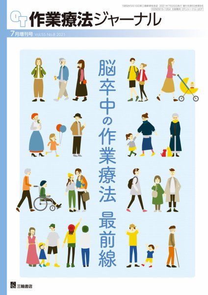 作業療法ジャーナル 55巻8号 (発売日2021年07月19日) 表紙