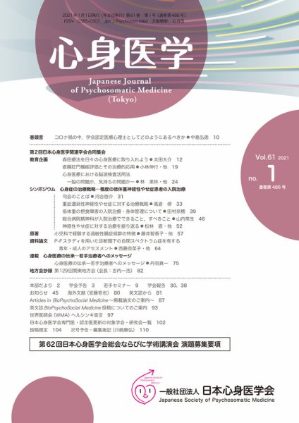 心身医学 61巻1号 (発売日2020年12月25日) 表紙