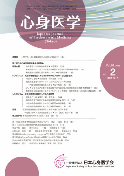 心身医学 61巻2号 (発売日2021年02月25日) 表紙