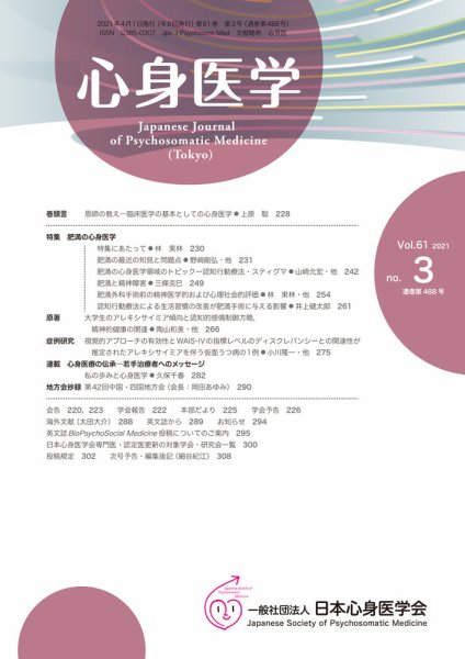 心身医学 61巻3号 (発売日2021年03月25日) 表紙