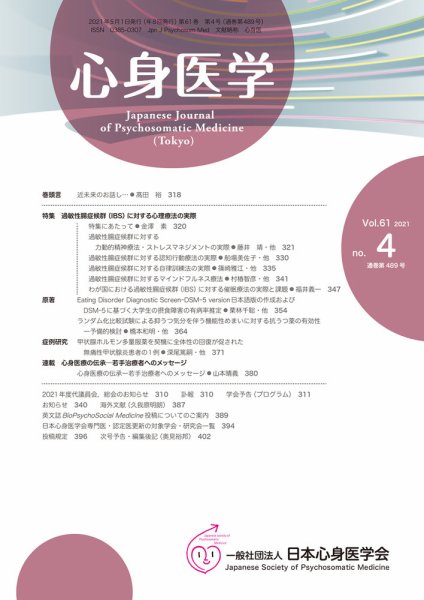 心身医学 61巻4号 (発売日2021年04月25日) 表紙