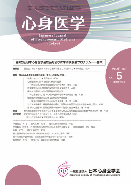心身医学 61巻5号 (発売日2021年06月25日) 表紙