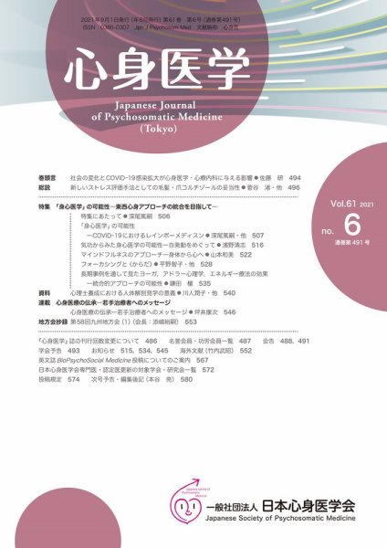 心身医学 61巻6号 (発売日2021年08月25日) 表紙