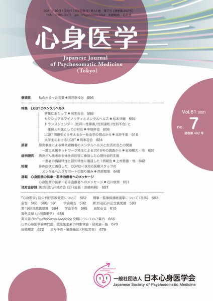 心身医学 61巻7号 (発売日2021年09月25日) 表紙