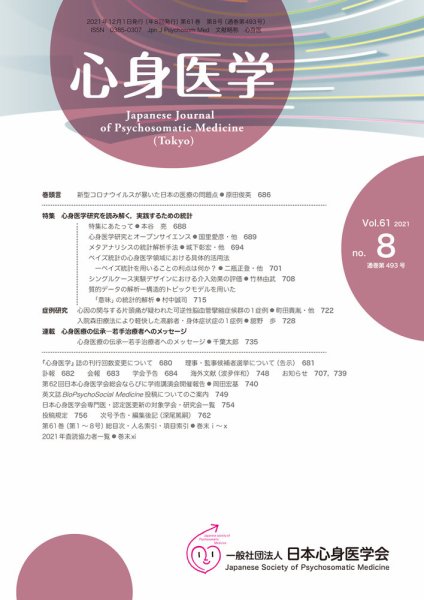 心身医学 61巻8号 (発売日2021年11月25日) 表紙