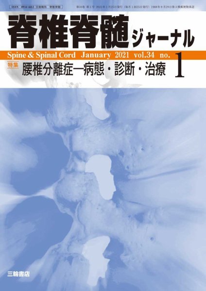 脊椎脊髄ジャーナル 34巻1号 (発売日2020年12月25日) 表紙