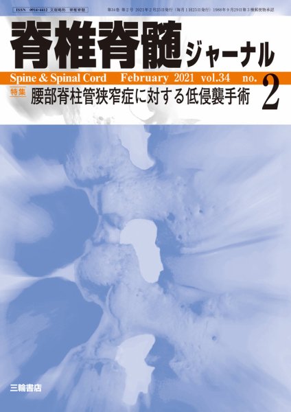 脊椎脊髄ジャーナル 34巻2号 (発売日2021年01月25日) 表紙
