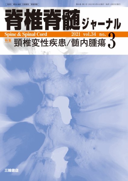 脊椎脊髄ジャーナル 34巻3号 (発売日2021年09月16日) 表紙