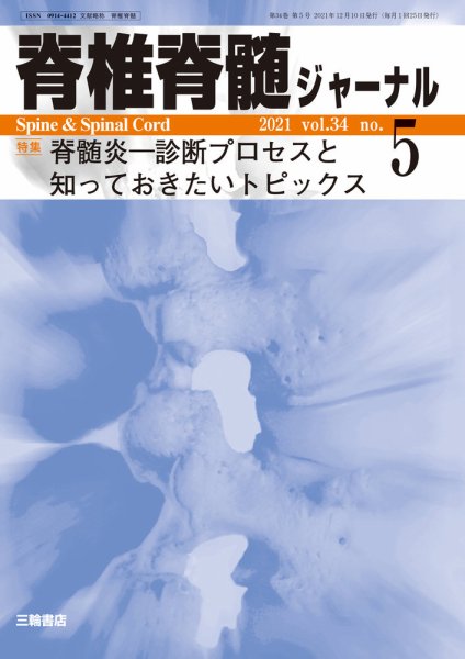 脊椎脊髄ジャーナル 34巻5号 (発売日2021年12月10日) 表紙